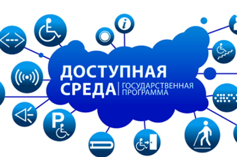 Доступная среда.